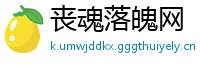 丧魂落魄网